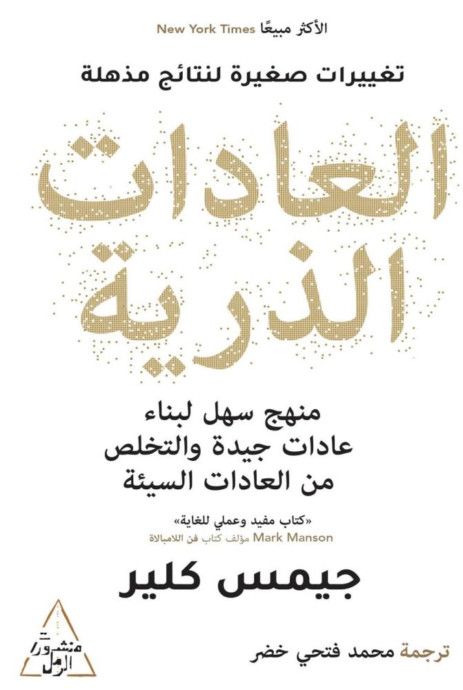 العادات الذرية