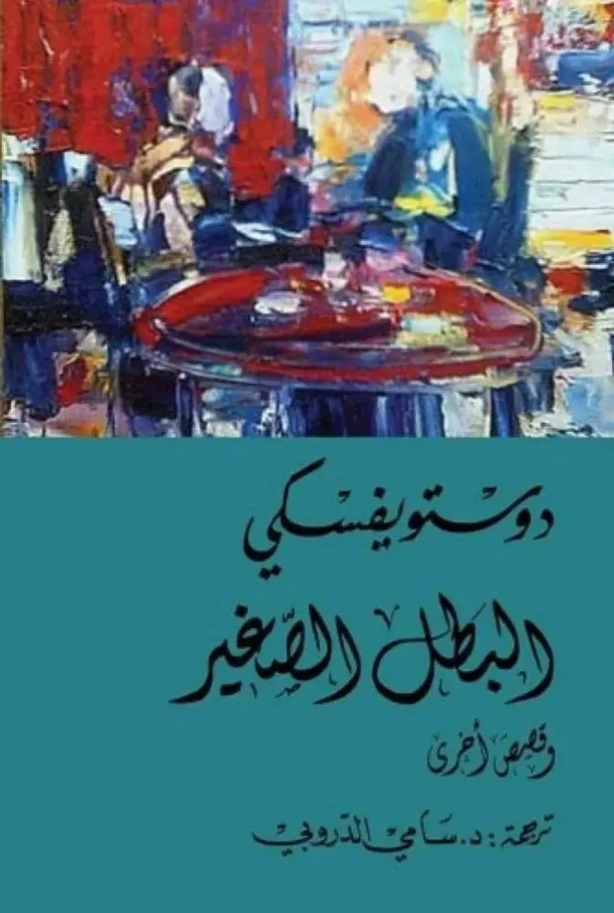 البطل الصغير - دوستوفيسكي