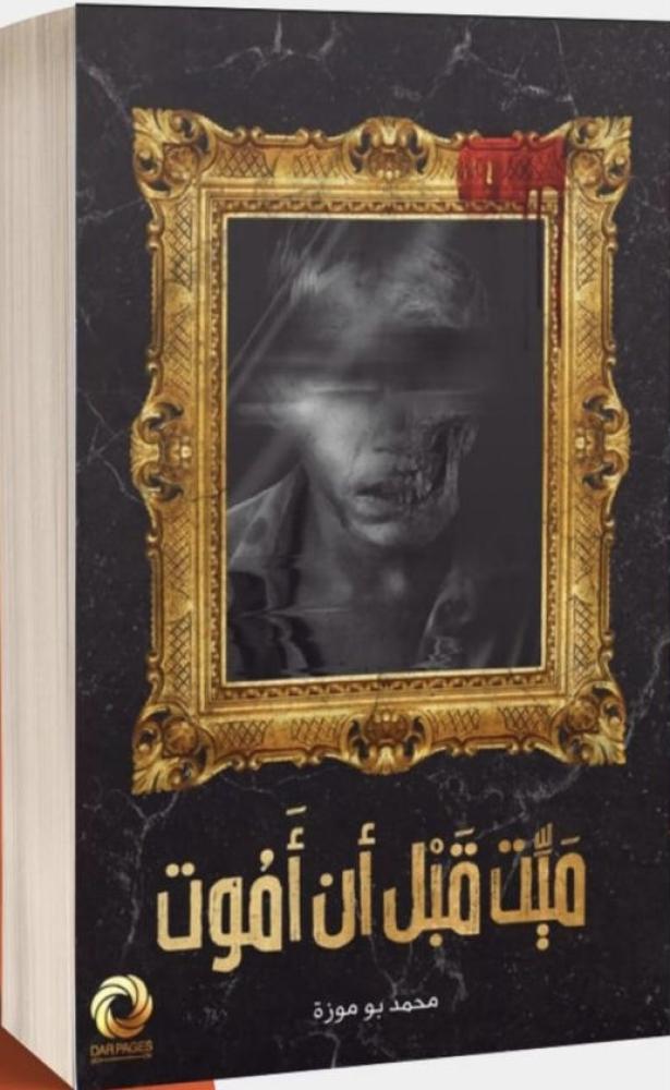 ميت قبل ان اموت - محمد بوموزة
