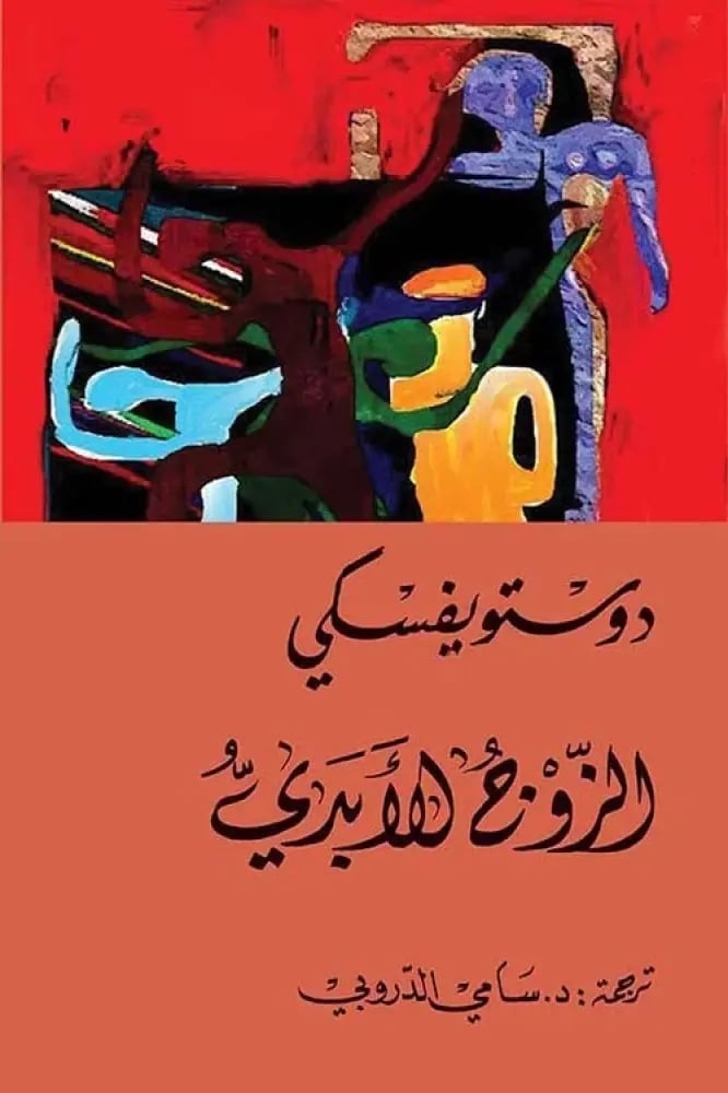 الزوج الأبدي - دوستويفسكي