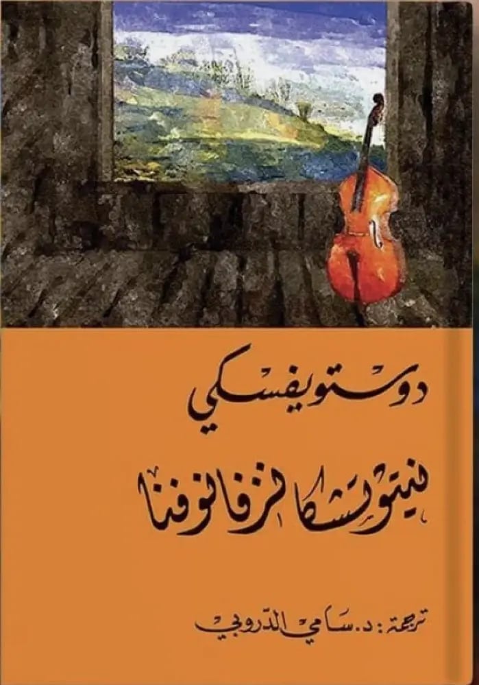 نيتوتشكا - دوستوفيسكي