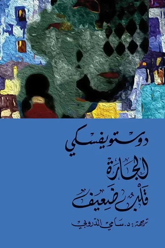 الجارة - دوستوفيسكي