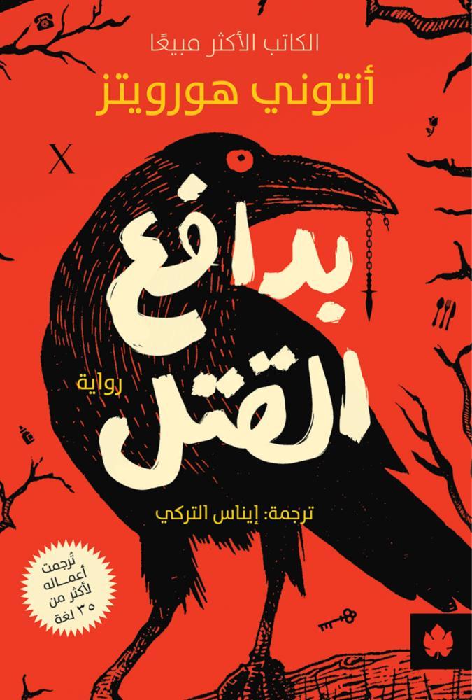 بدافع القتل