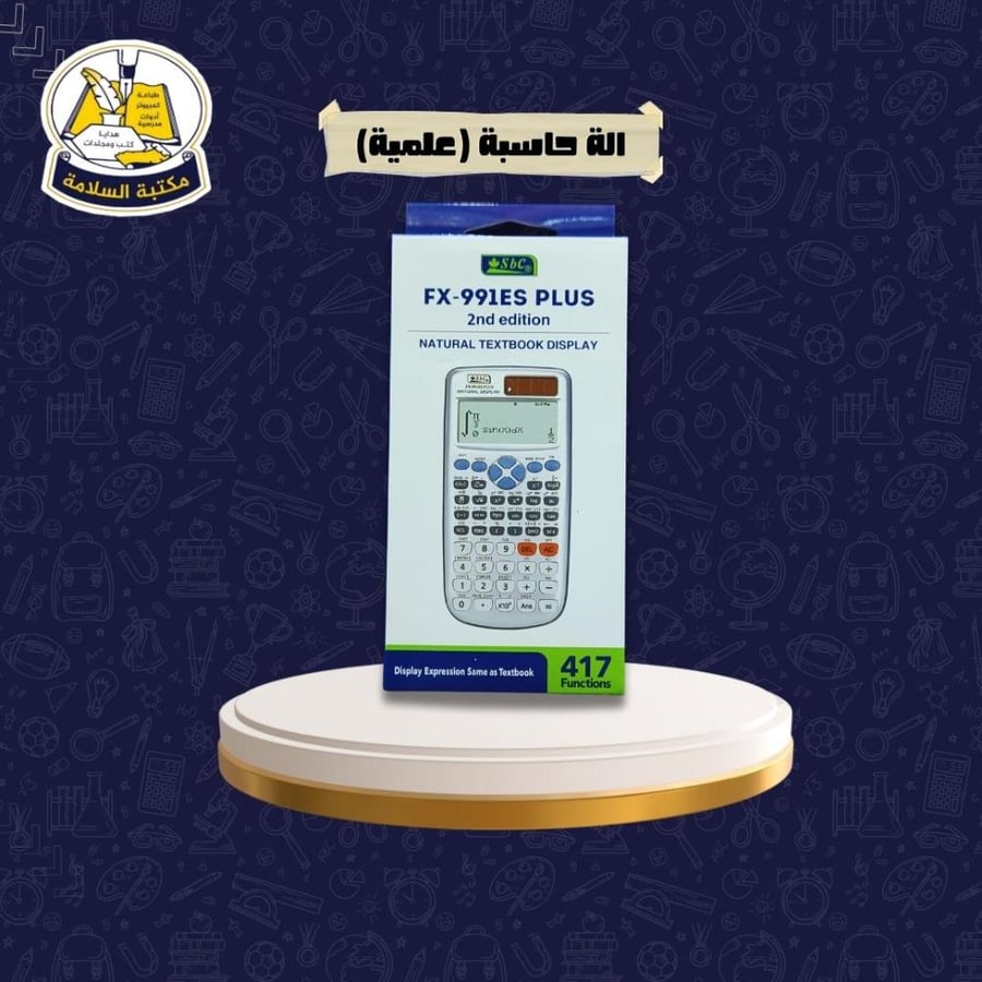 الة حاسبة (علمية) Sbc fx-991ES PLUS
