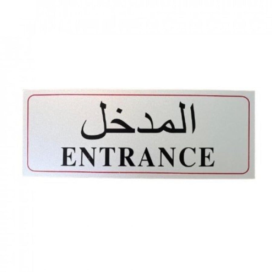 لوحة ارشادية فضي مدخل