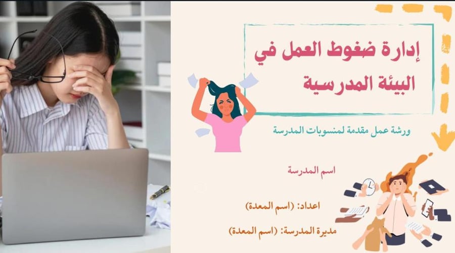 ادارة ضغوط العمل في البيئة المدرسية بوربوينت