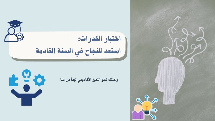 الاستعداد لإختبار القدرات للطالبات
