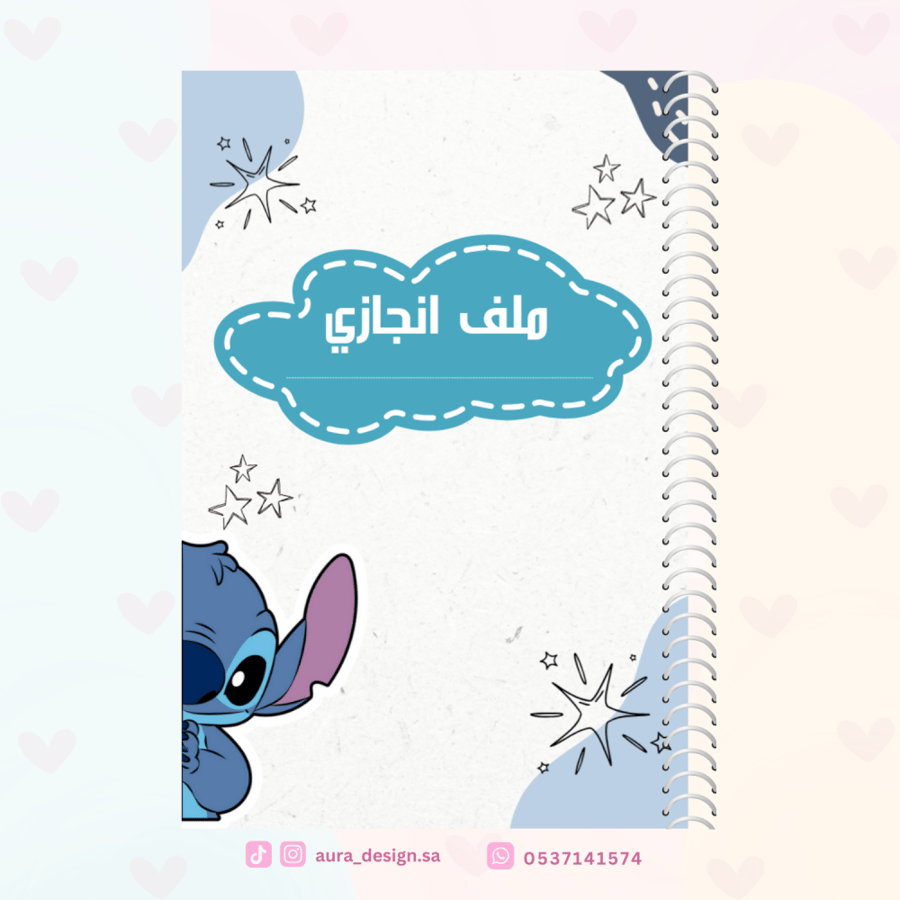 ملف انجاز ستيتش