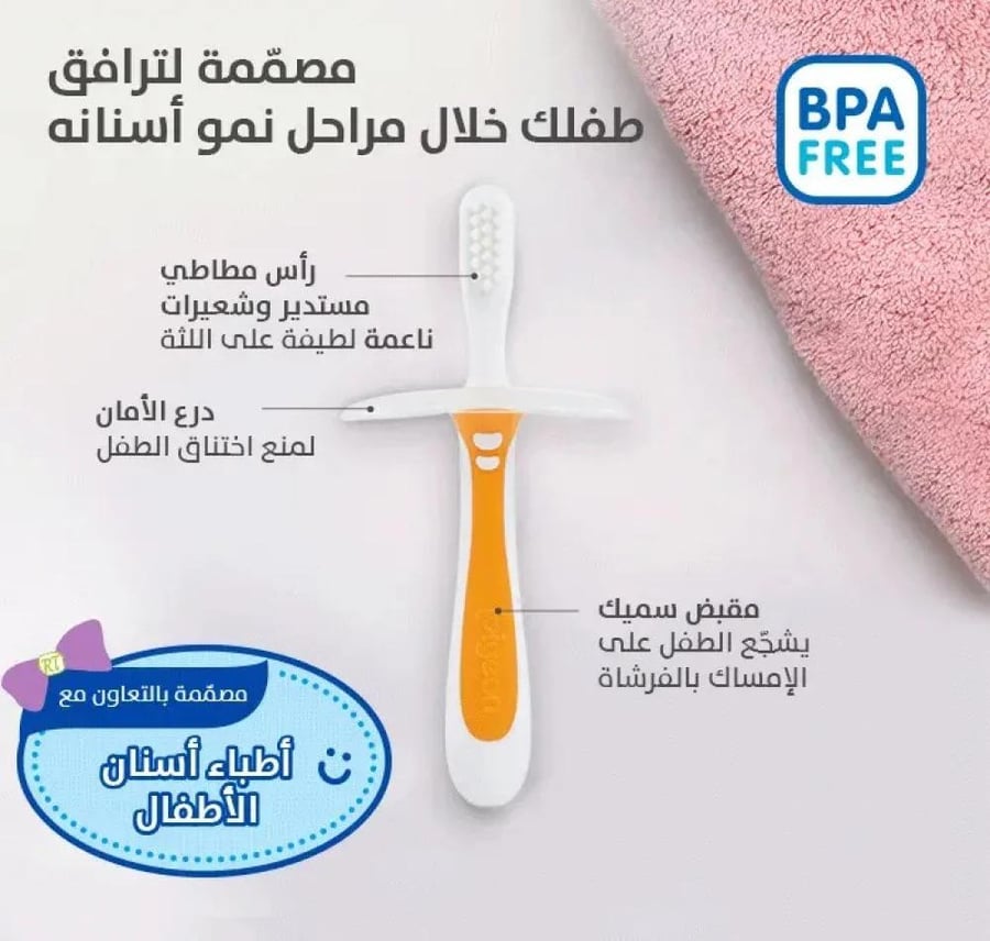 بيجون فرشاة الاسنان المرحلة الثانية