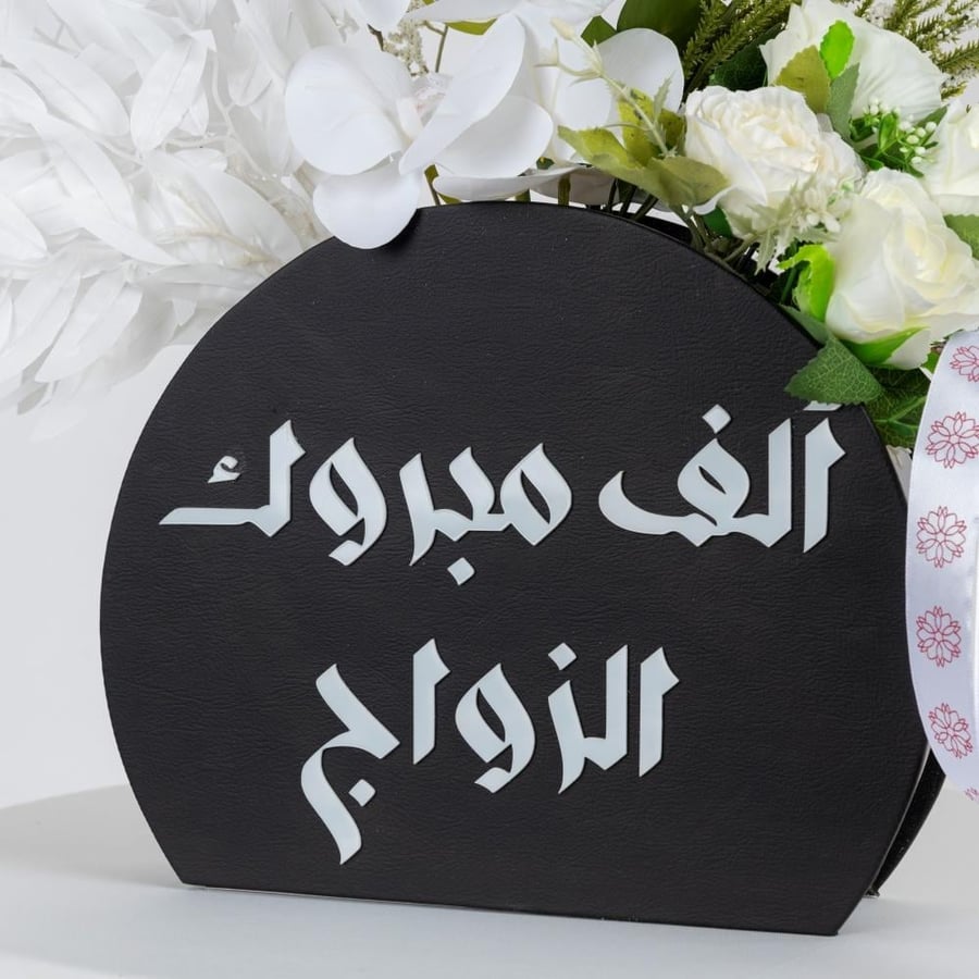 فازة الجلد - الف مبروك الزواج