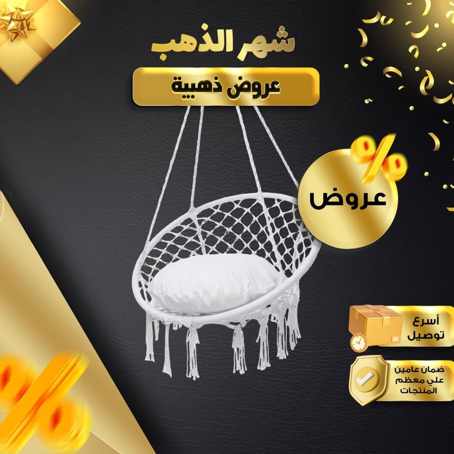 كرسي أرجوحة