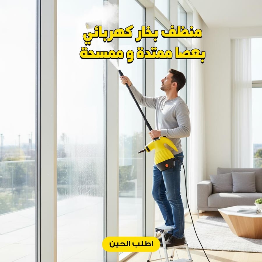 منظف بخار كهربائي