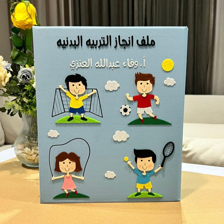 ملف تربية بدنية