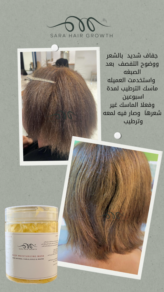 ماسك ترطيب العميق