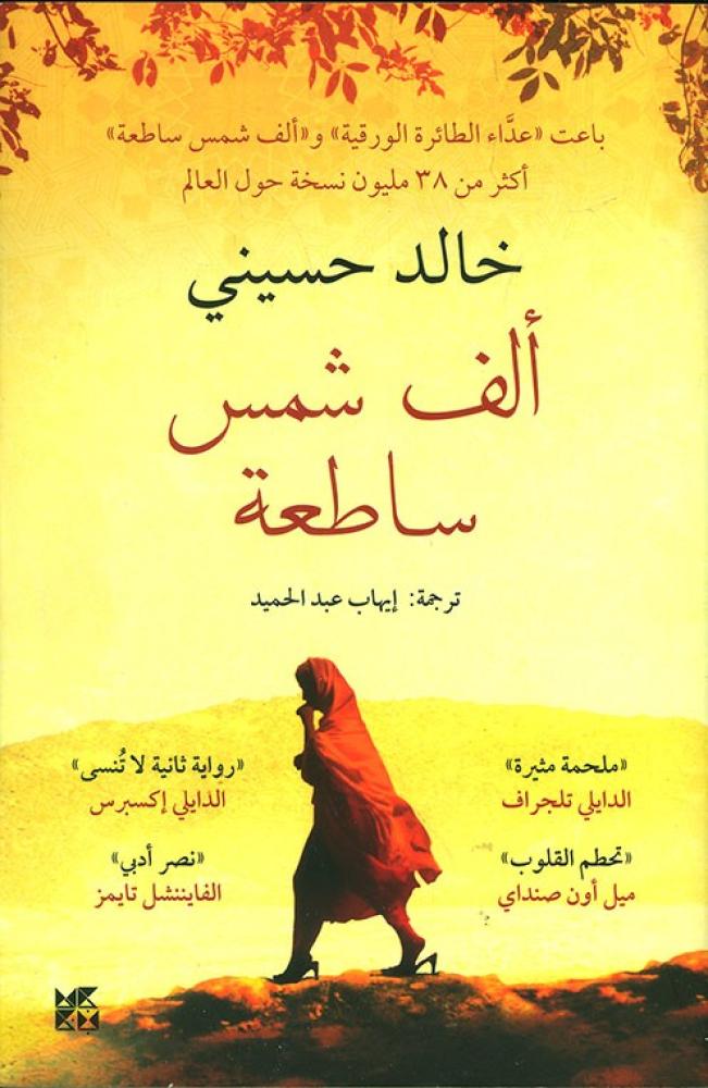 ألف شمس ساطعة