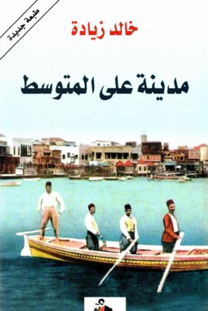A city on the Mediterranean