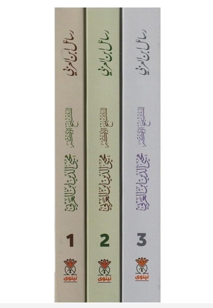 رسائل ابن عربي 1/3