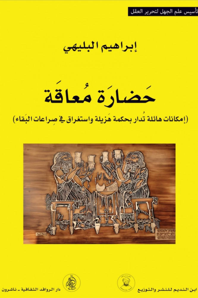 حضارة معاقة