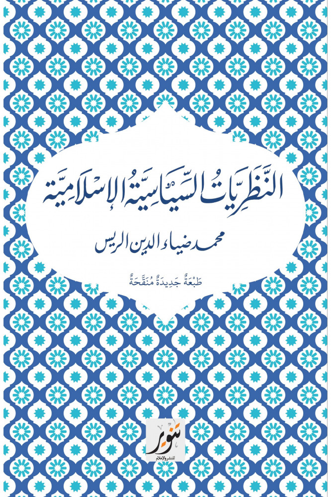النظريات السياسية الإسلامية
