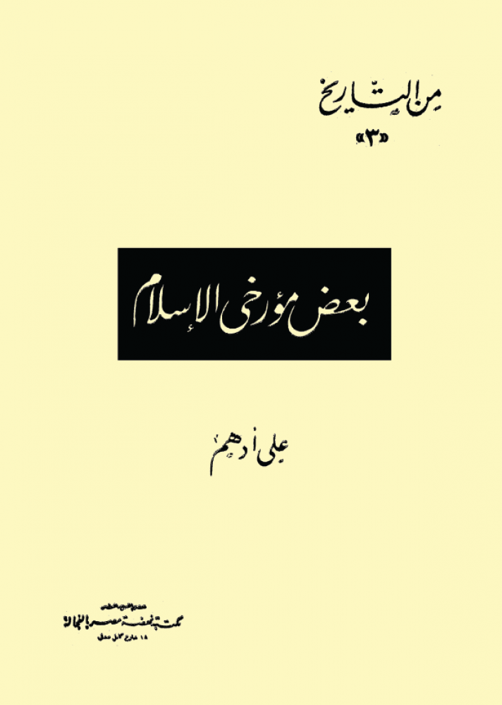 بعض مؤرخي الإسلام