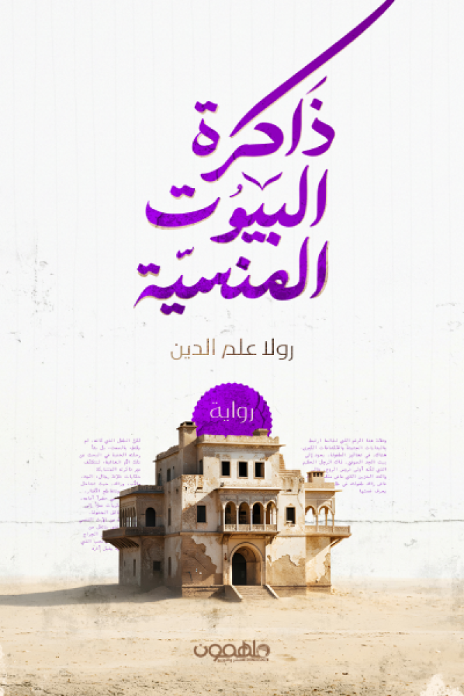ذاكرة البيوت المنسية