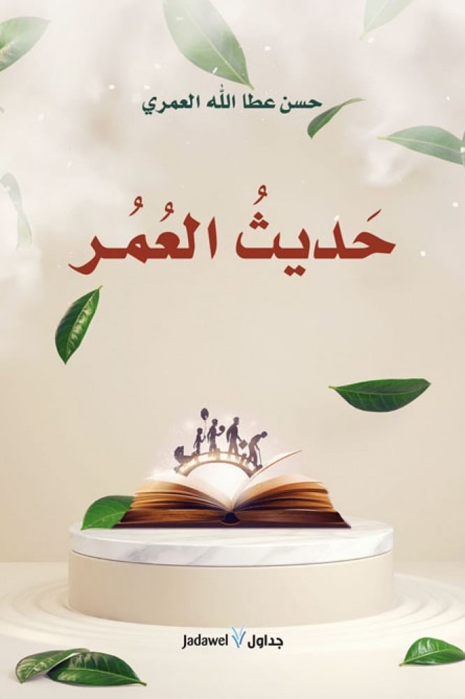 حديث العمر
