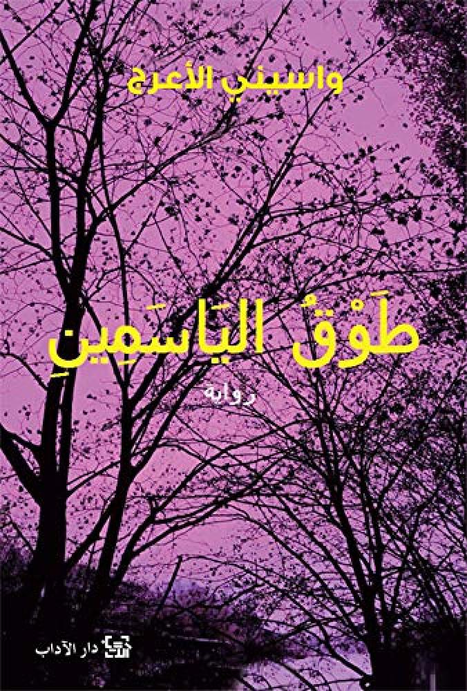 طوق الياسمين