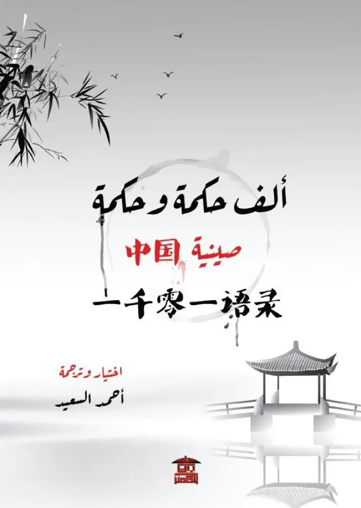 A thousand wisdoms and wisdoms Chinese