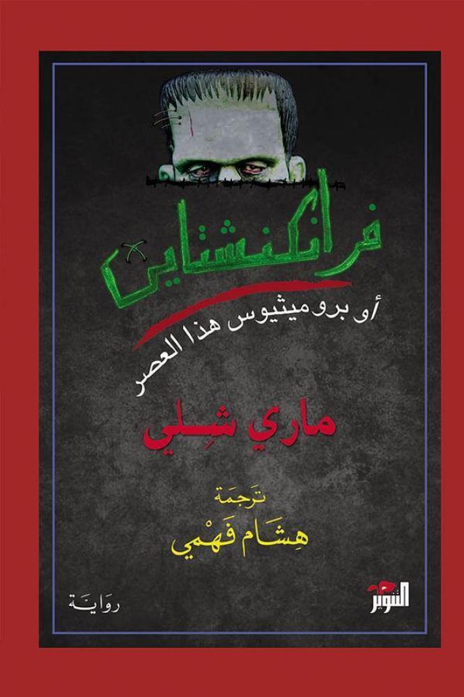فرانكنشتاين أو برومثيوس هذا العصر