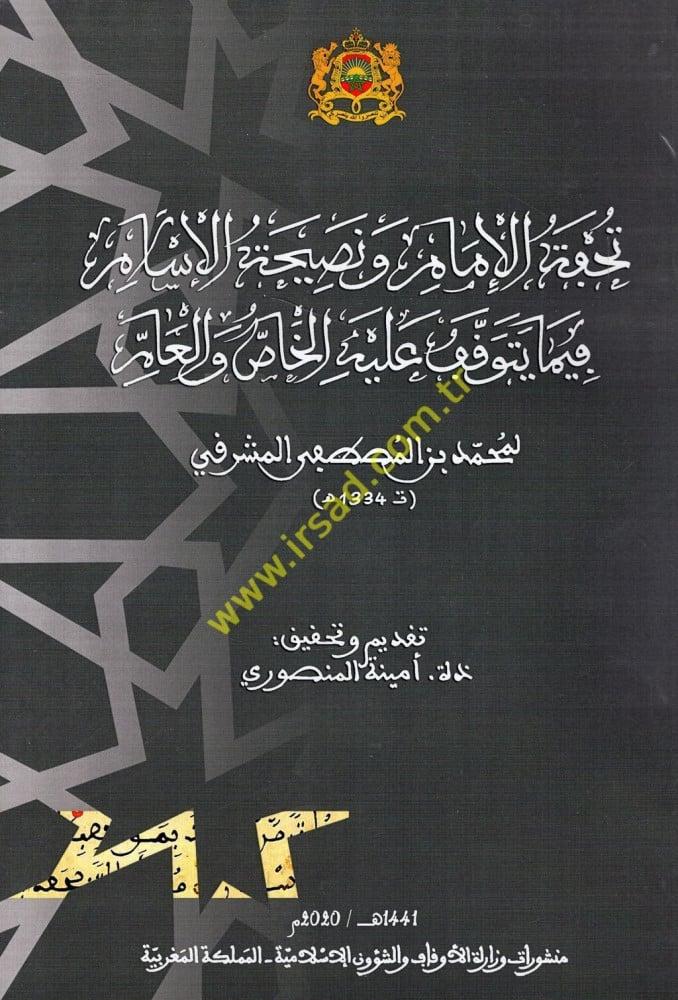 تحفة الإمام ونصيحة الإسلام