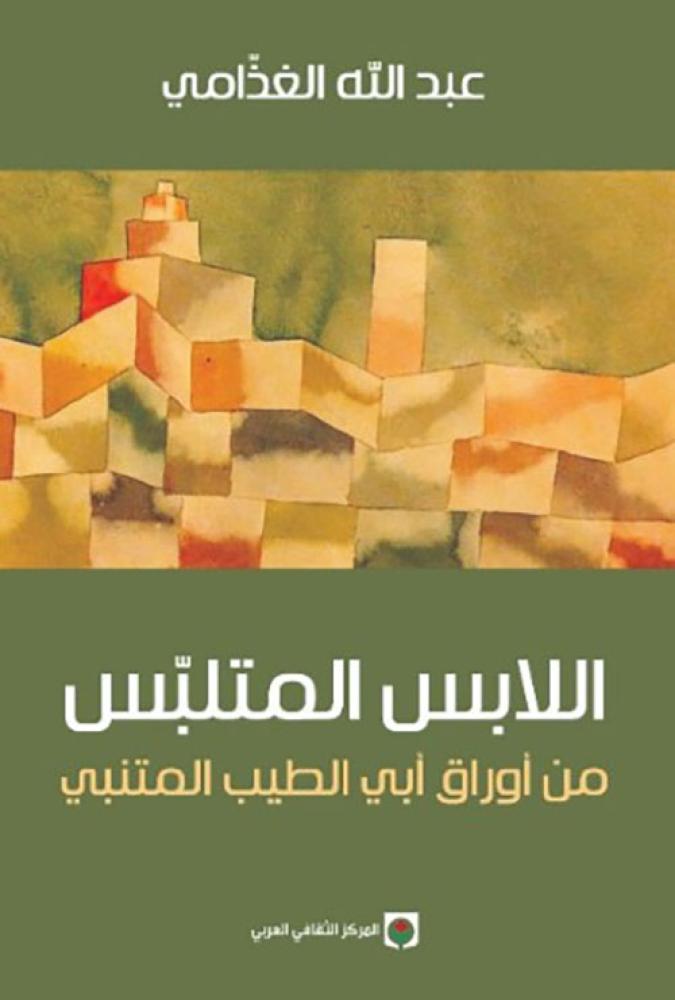 اللابس المتلبس