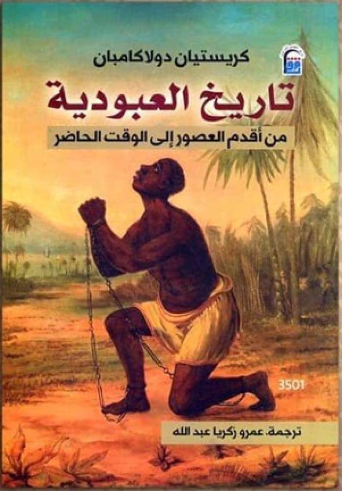 تاريخ العبودية - من أقدم العصور إلى الوقت الحاضر