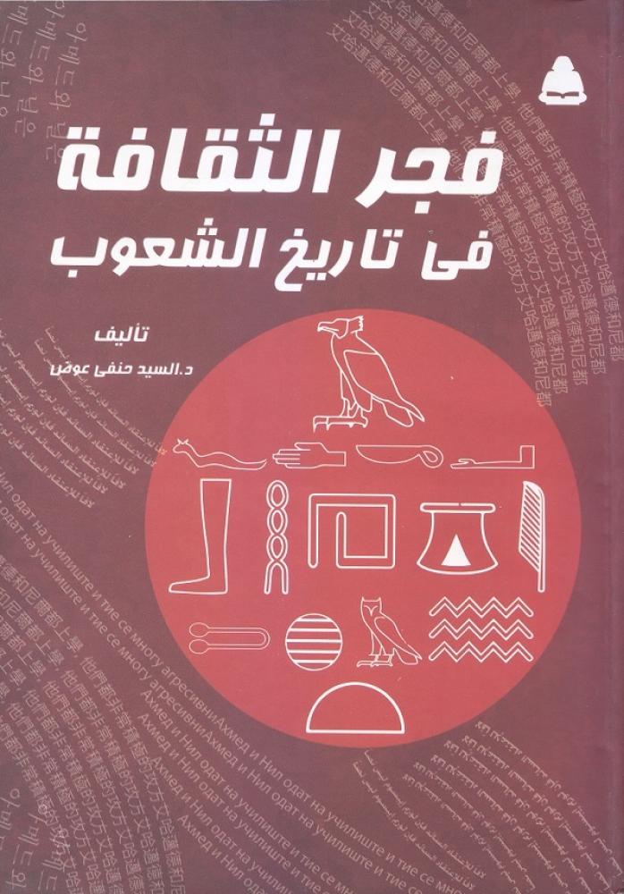 فجر الثقافة في تاريخ الشعوب