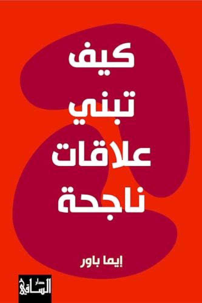 كيف تبني علاقات ناجحة