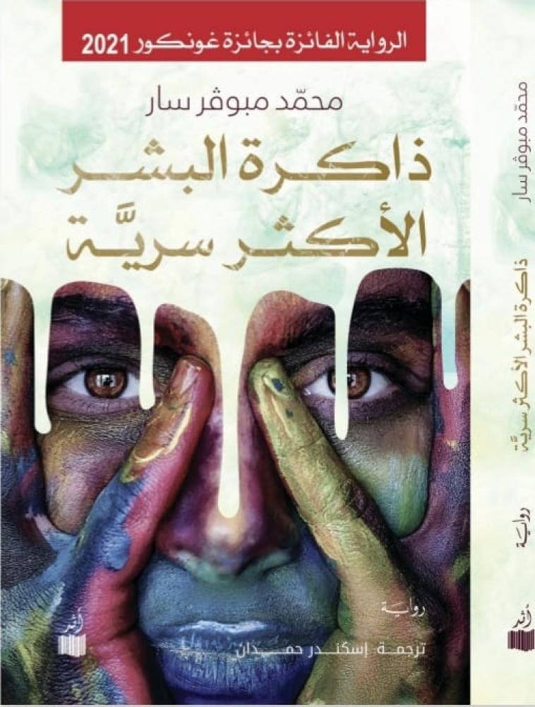 ذاكرة البشر الأكثر سرية