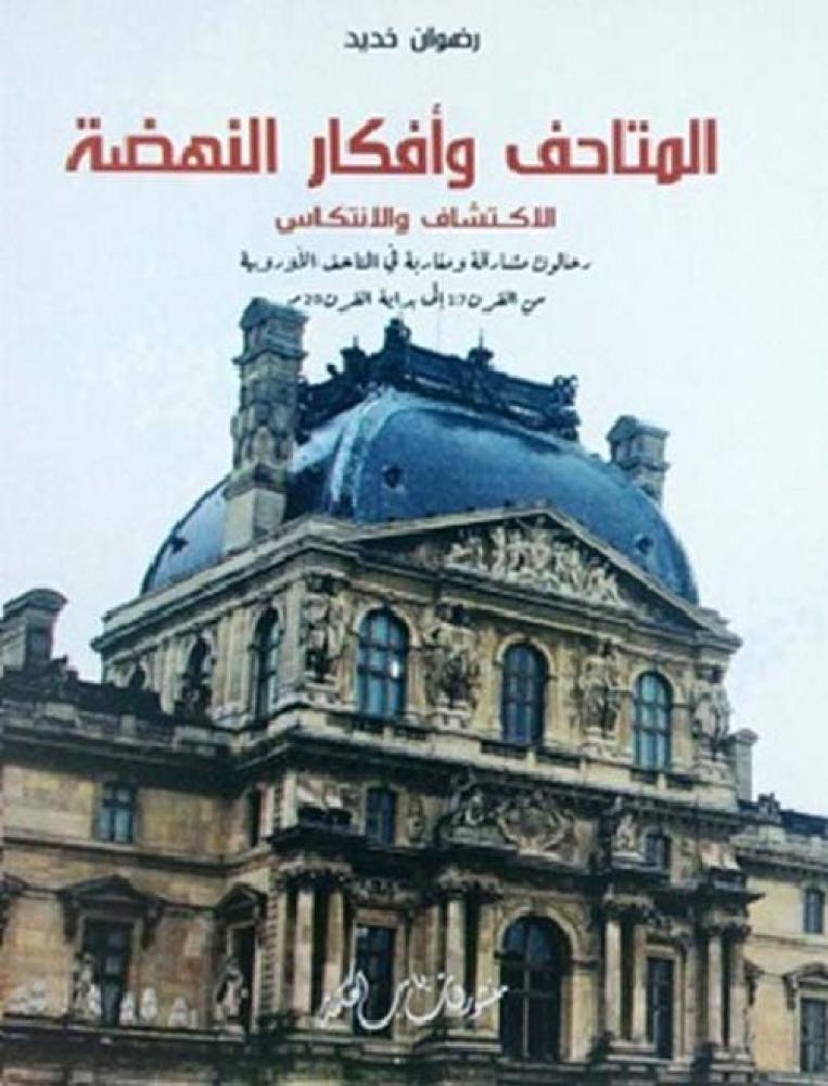 Museums and ideas of the renaissance
