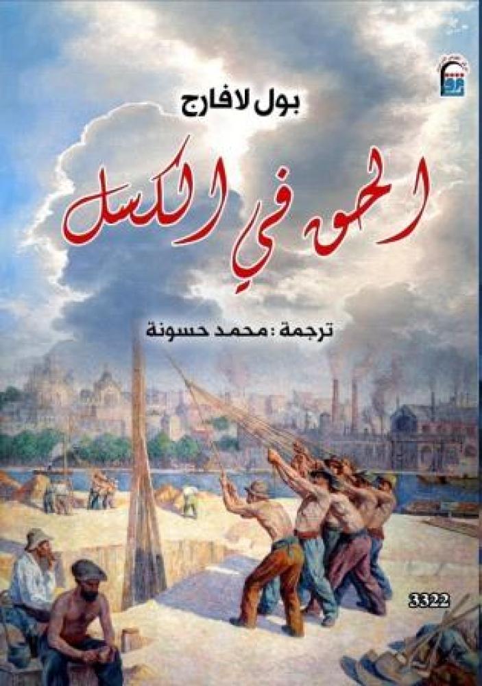 الحق في الكسل