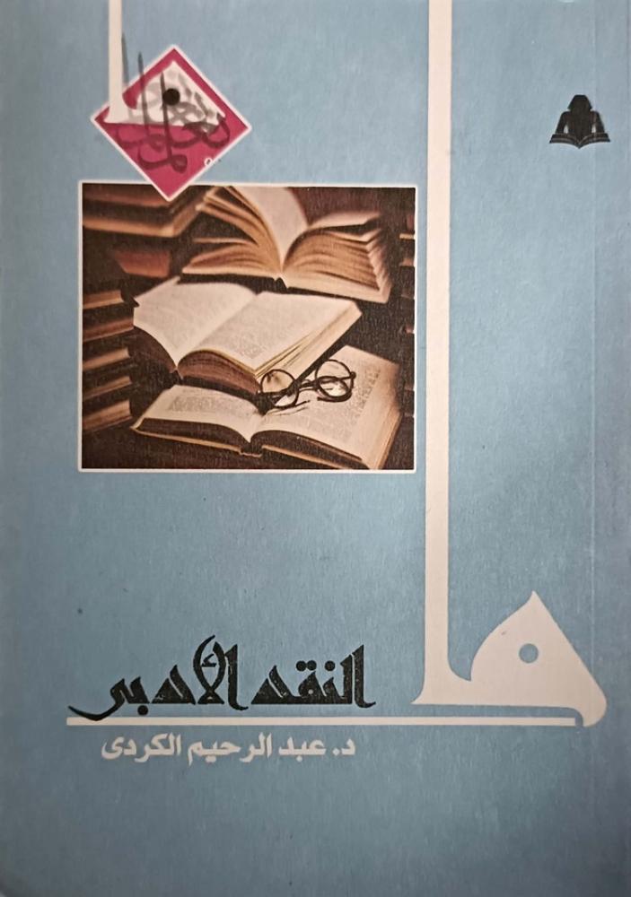 ما النقد الأدبي