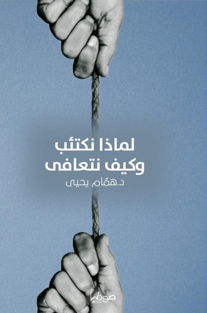لماذا نكتئب وكيف نتعافى