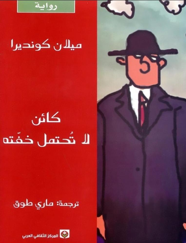 كائن لا تحتمل خفته