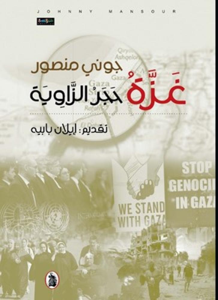 غزة حجر الزاوية
