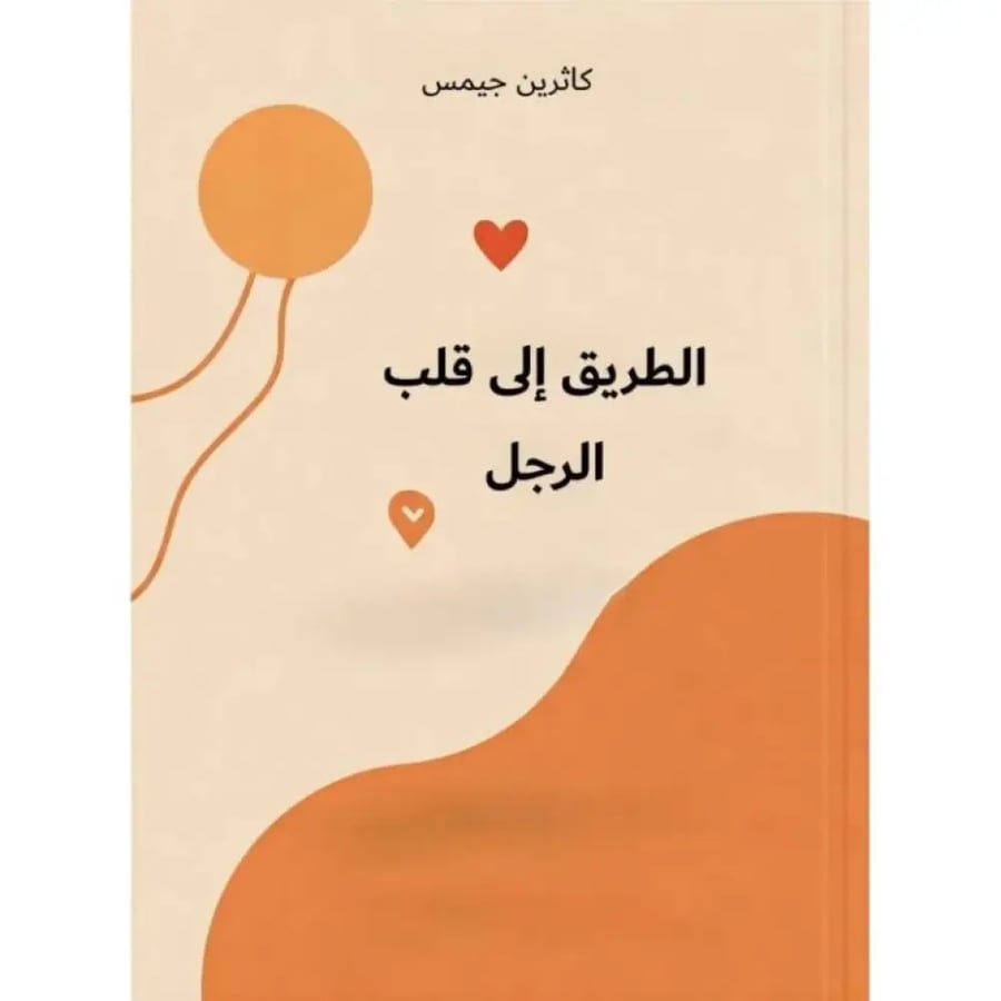 الطريق إلى قلب الرجل