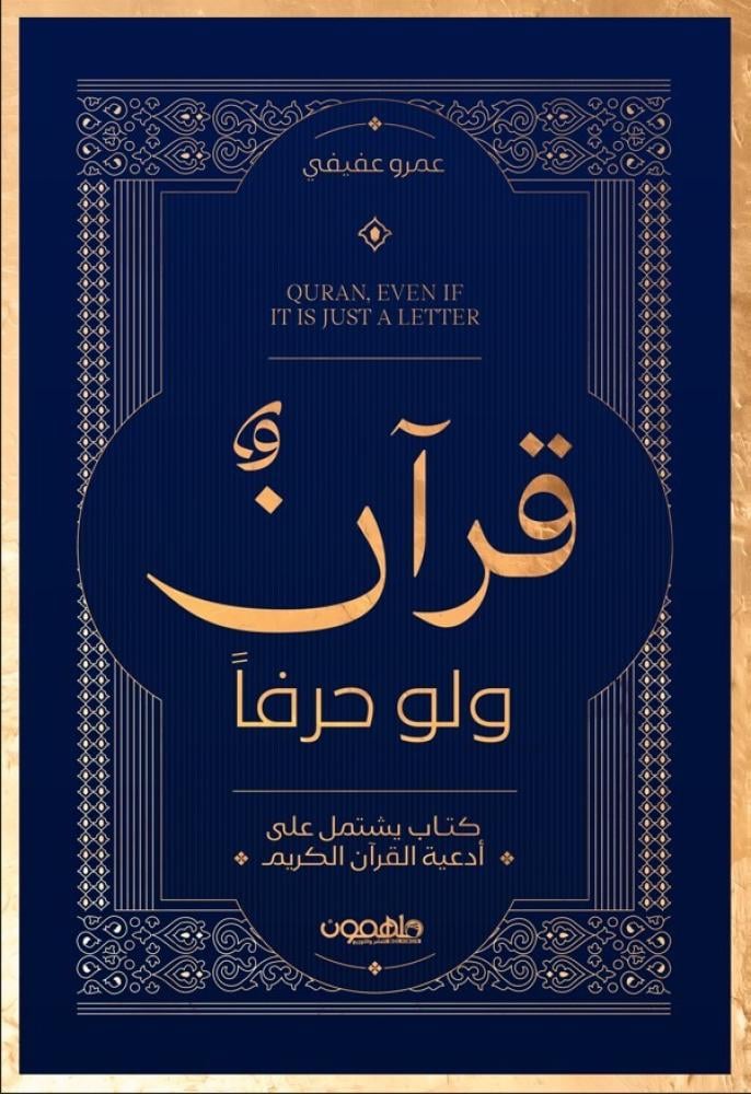 قرآن ولو حرفًا