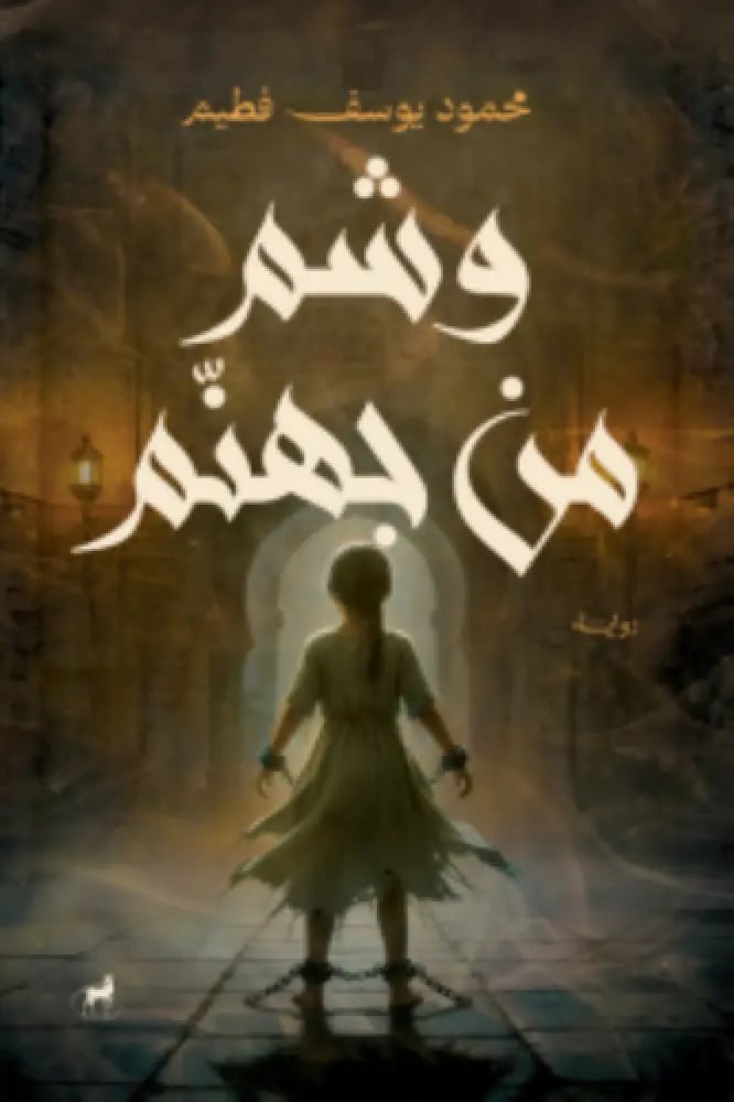 وشم من جهنم