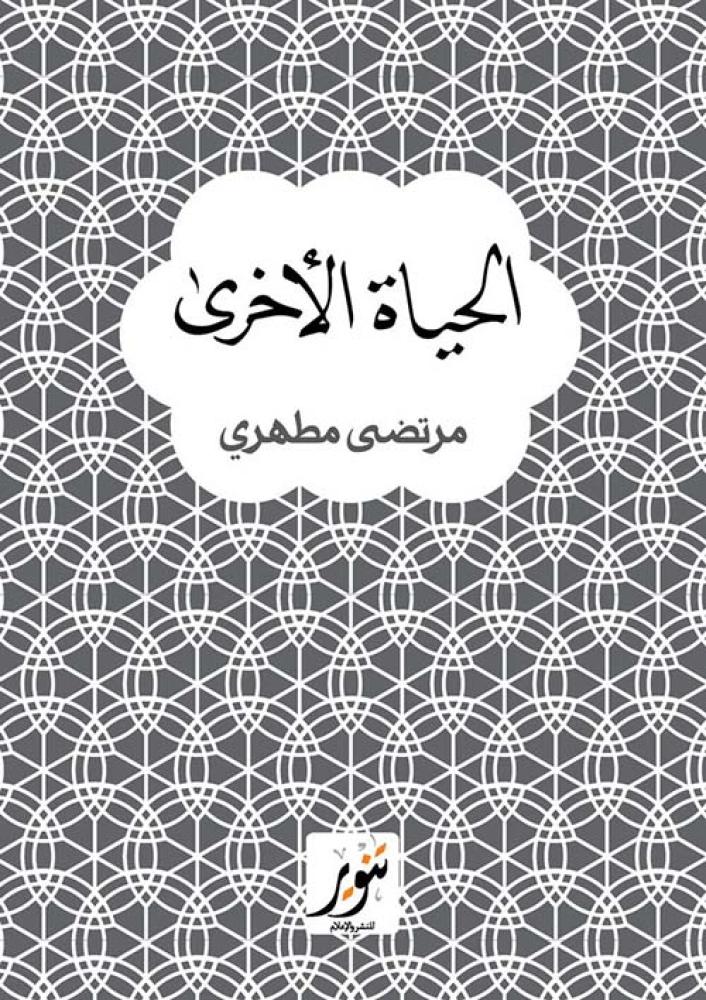 الحياة الأخرى