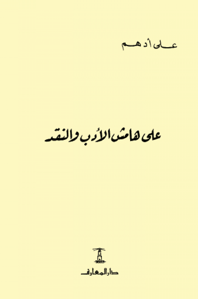 على هامش الأدب والنقد