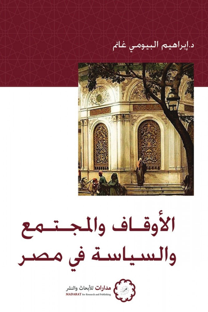 الأوقاف والمجتمع والسياسة في مصر