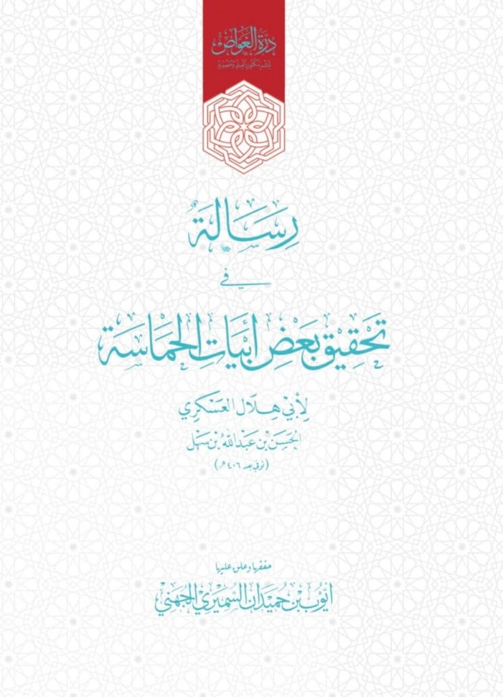 رسالة في تحقيق بعض أبيات الحماسة