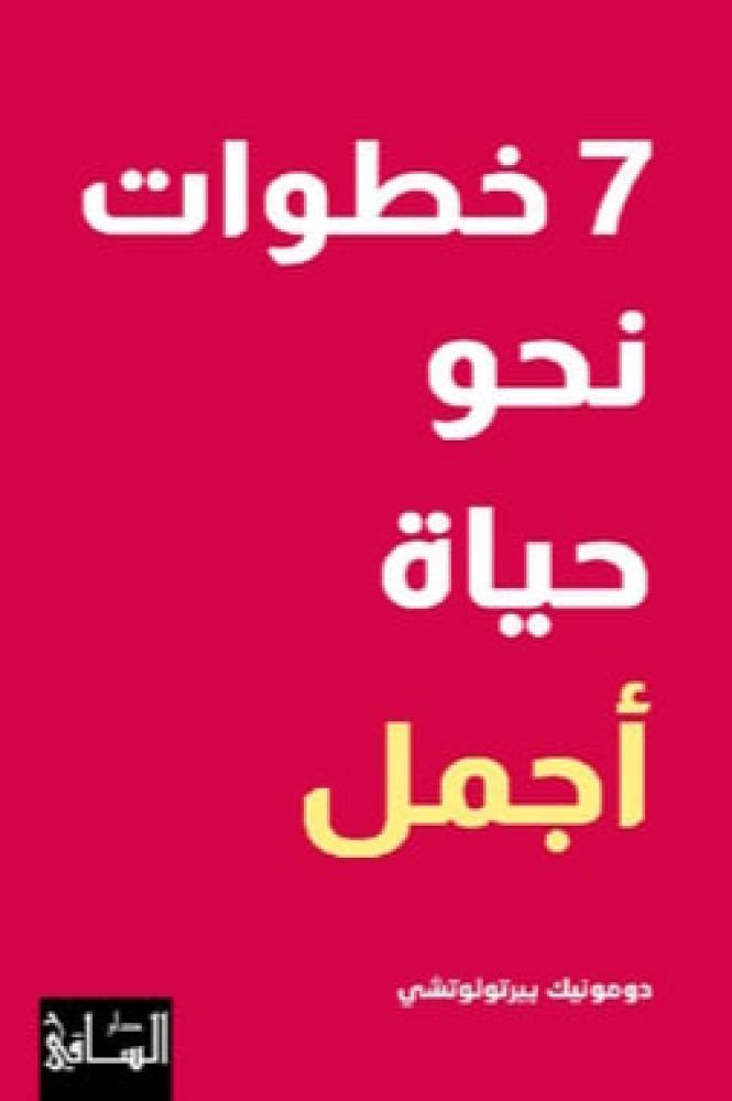 التجلي 7 خطوات نحو أفضل حياة ممكنة
