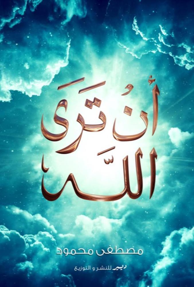 أن تري الله